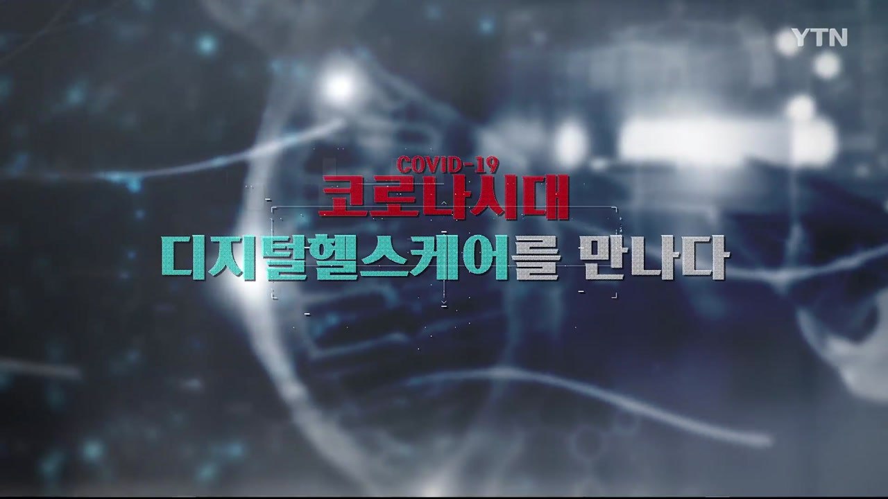 [YTN 특집] 코로나시대 디지털헬스케어를 만나다 - 1부 / YTN