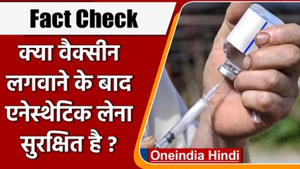 Fact Check: क्या Corona Vaccine लगवाने के बाद Anaesthetics लेना सुरक्षित है? | वनइंडिया हिंदी