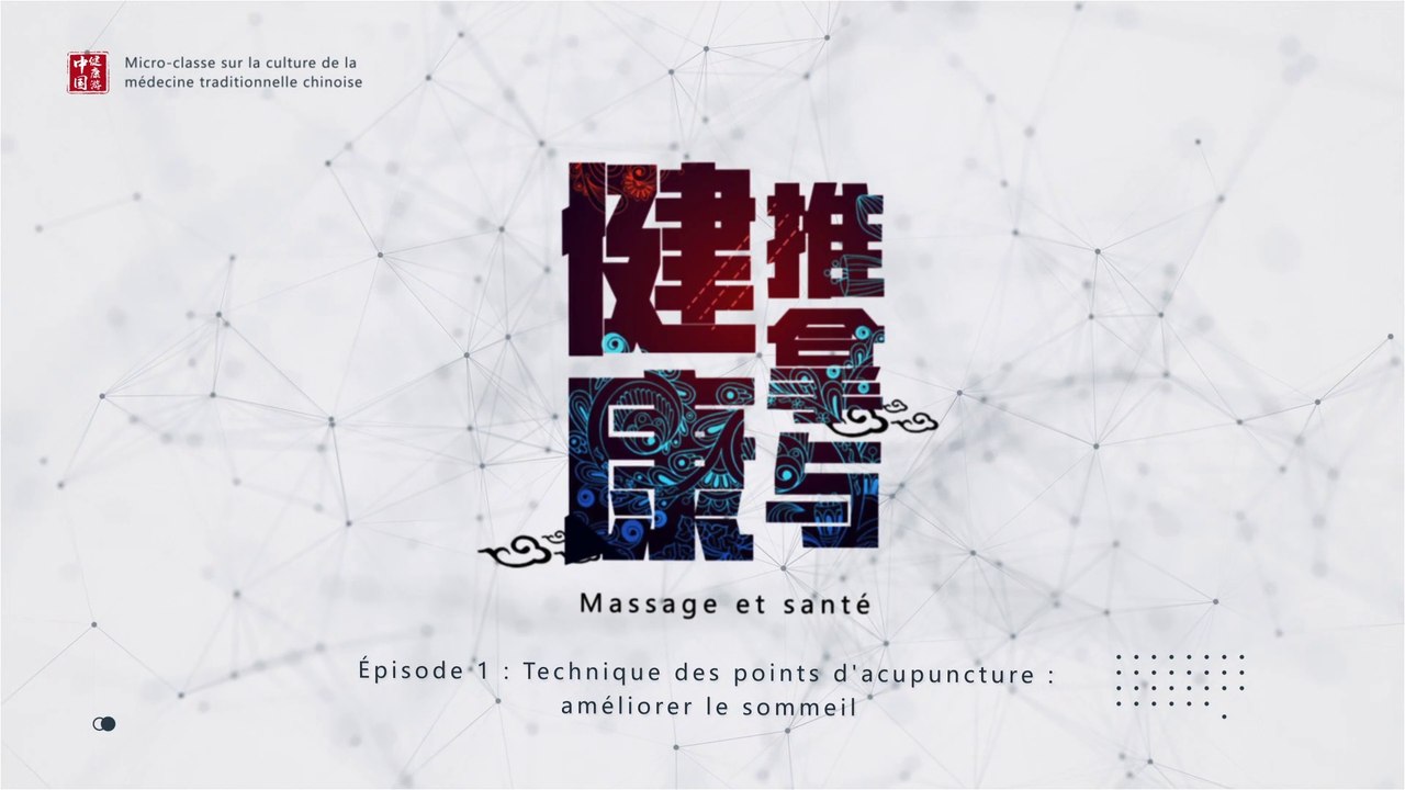 Massage et santé – Épisode 1 : Améliorer le sommeil 中医药文化微课堂-推拿与健康-穴位技能第一集助眠篇