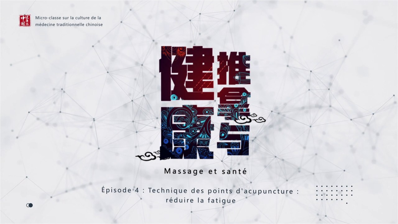  Massage et santé – Épisode 4 : Réduire la fatigue 中医药文化微课堂-推拿与健康-穴位技能第四集疲劳缓解篇