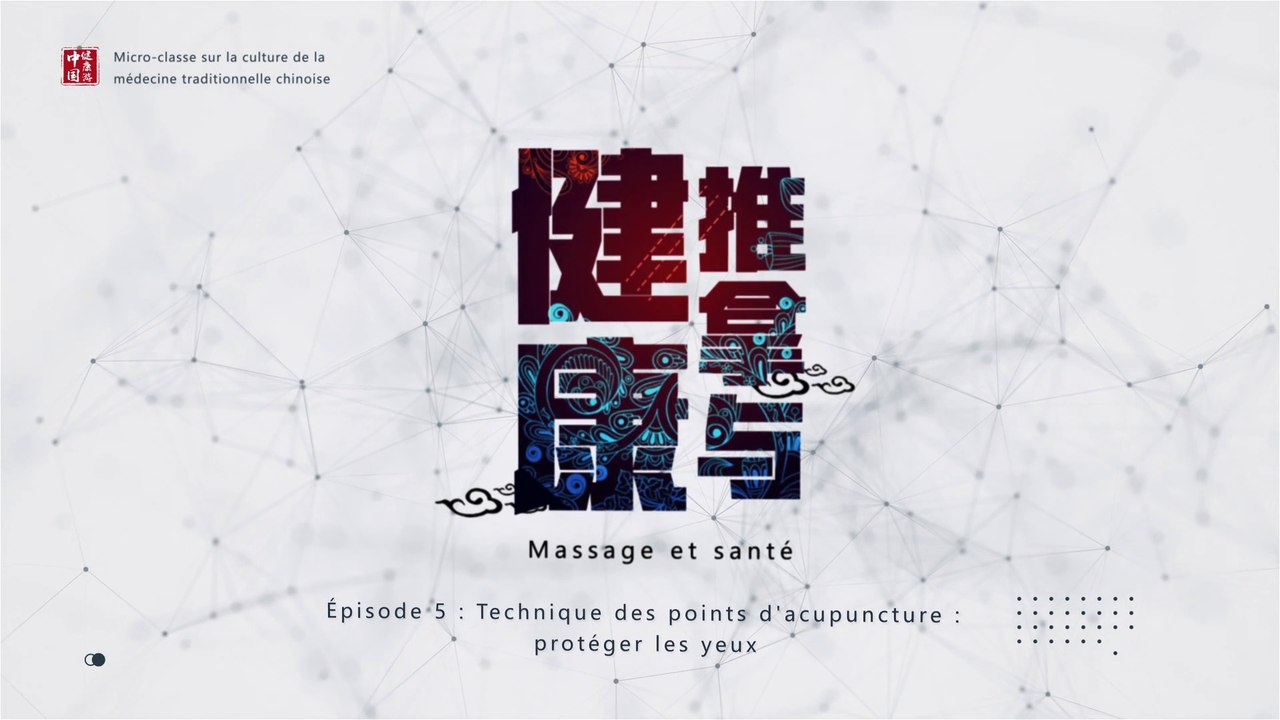  Massage et santé – Épisode 5 : Protéger les yeux 中医药文化微课堂-推拿与健康-穴位技能第五集眼部保健篇