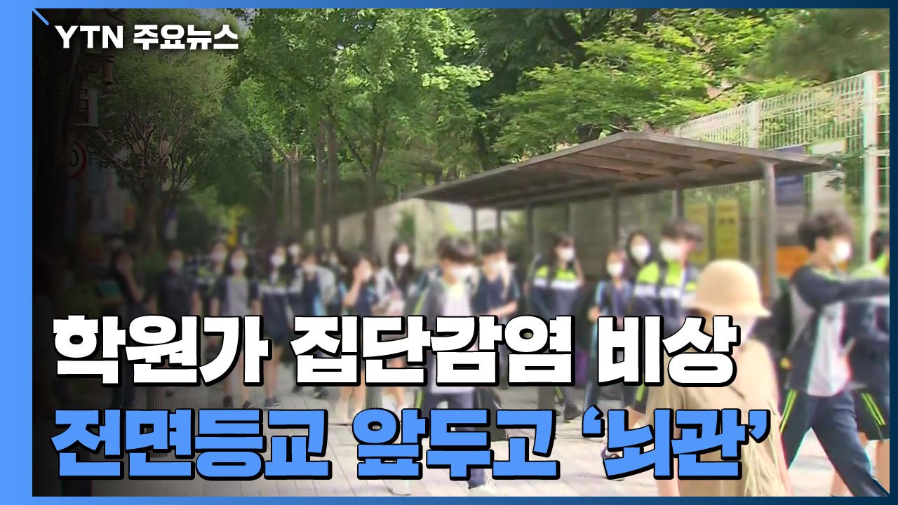 학원가 집단감염 비상...2학기 전면등교 앞두고 '뇌관' / YTN