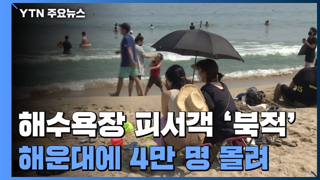 뜨거운 햇볕에 피서객 '북적'...부산 해운대 4만 명 몰려 / YTN