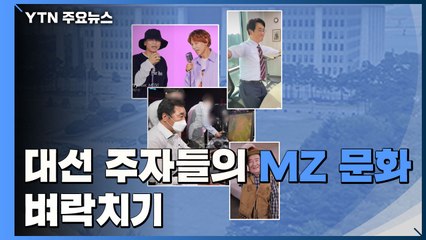 변신은 무죄라지만...대권 주자의 'MZ 문화' 벼락치기 / YTN
