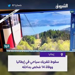 تحطم  تلفريك سياحي في إيطاليا بعد سقوطه ووفاة 14 شخص بداخله