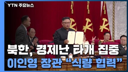 北 전원회의, 경제난 타개에 집중...이인영 "대북 식량 협력" / YTN