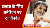 Rajinikanth रवाना हुए America, विदेश में रहकर करवाएंगे Health CheckUp | वनइंडिया हिंदी