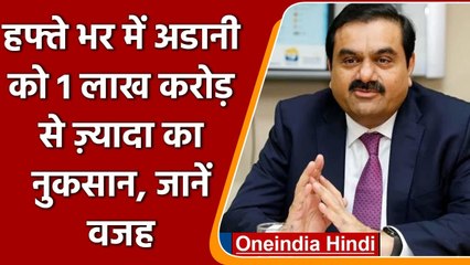 Gautam Adani को एक हफ्ते में 1 लाख करोड़ से ज्यादा का नुकसान, जानें क्या है वजह ? | वनइंडिया हिंदी