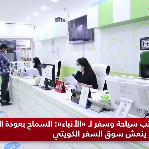 مكاتب سياحة وسفر لـ «الأنباء» السماح بعودة الوافدين قرار ينعش سوق السفر الكويتي