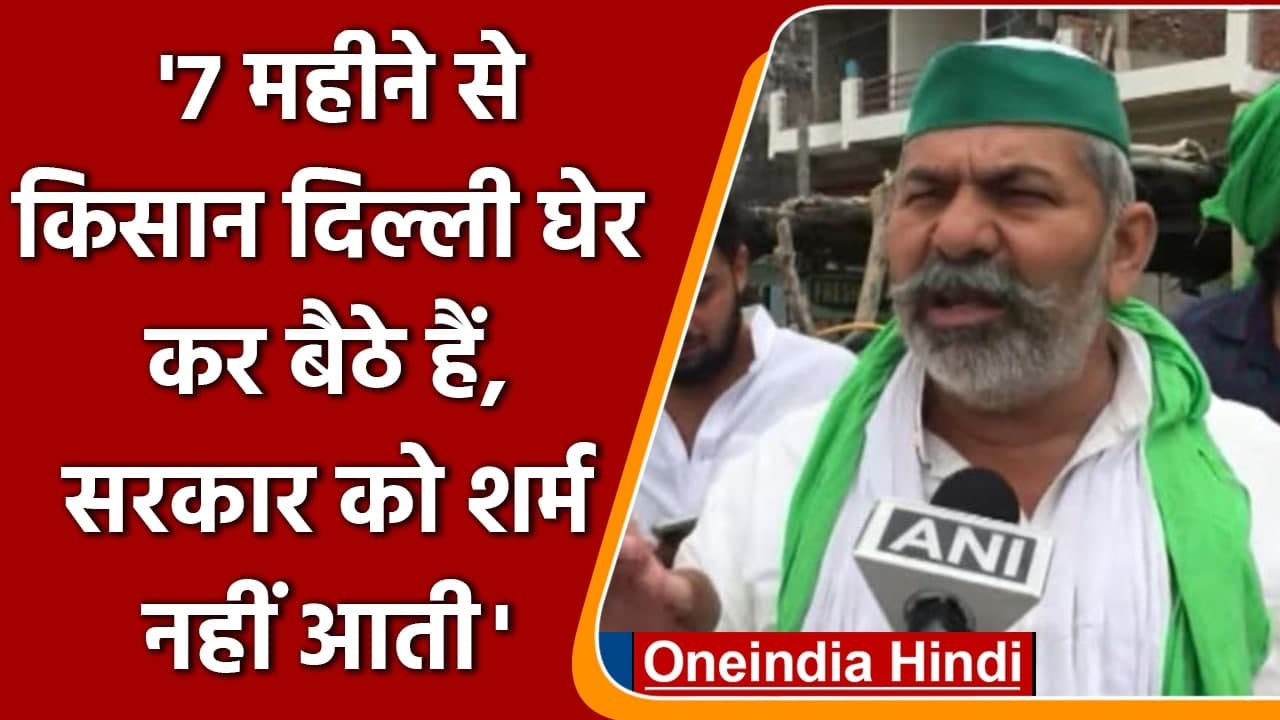 Farmers Protest: शर्तों के साथ बातचीत पर Rakesh Tikait ने केंद्र को सुनाई खरी-खरी | वनइंडिया हिंदी