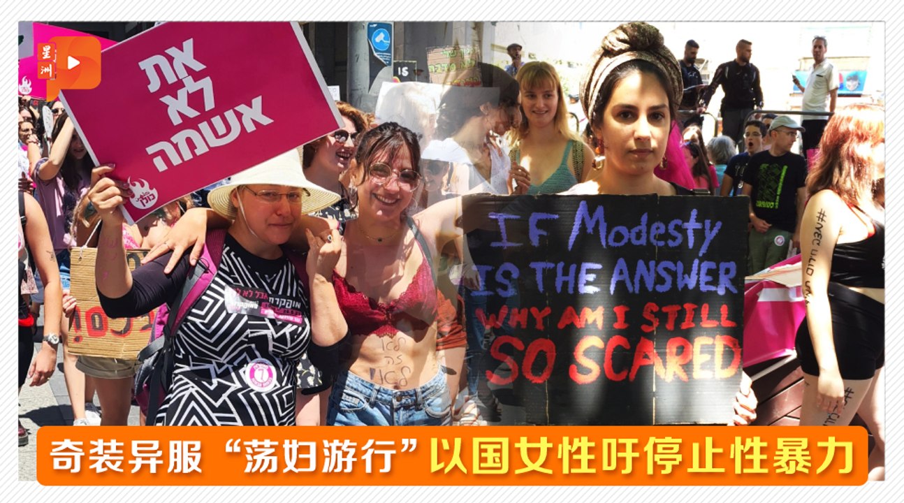 耶路撒冷“荡妇游行” 狠批政府言行不一
