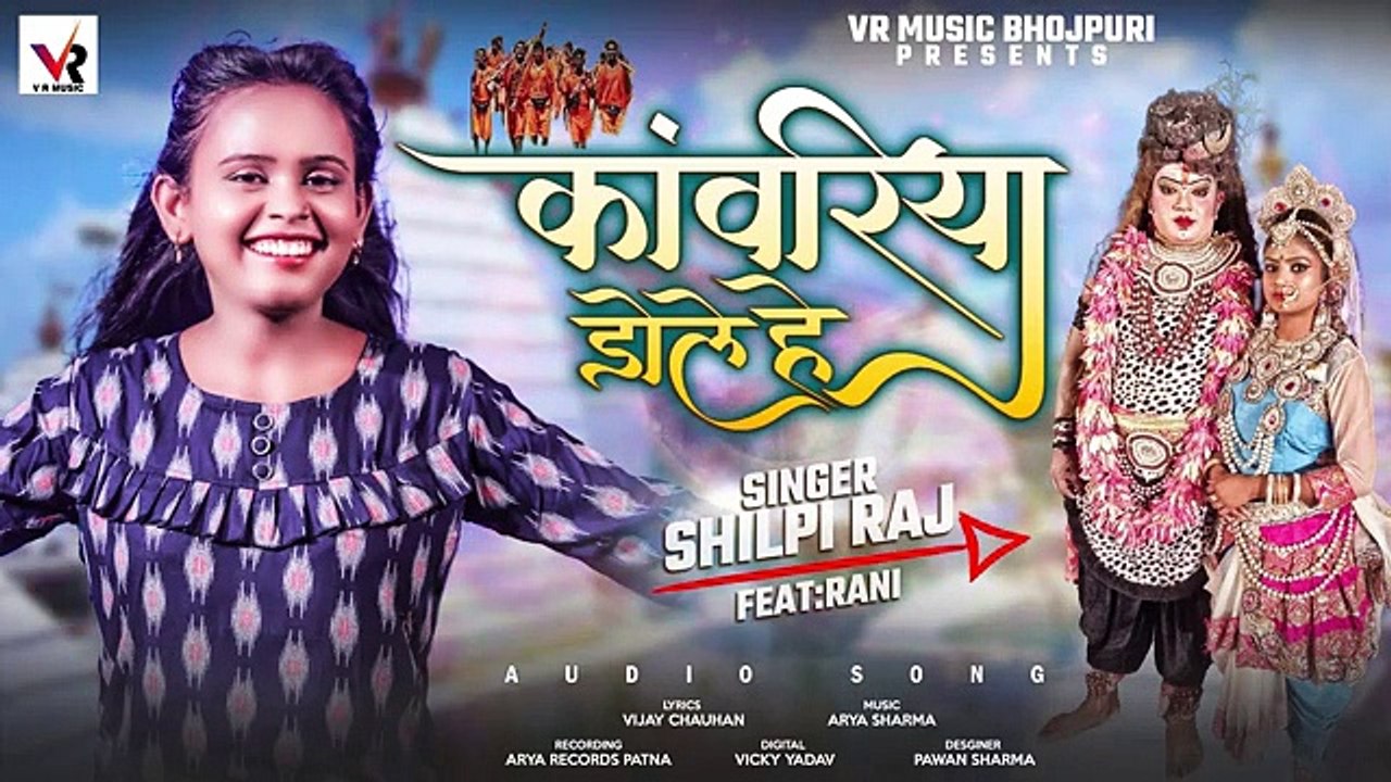 कांवरिया डोले हे _ @Shilpi Raj _ Kanwariya Dole He _ Bhojpuri BolBam Song 2021