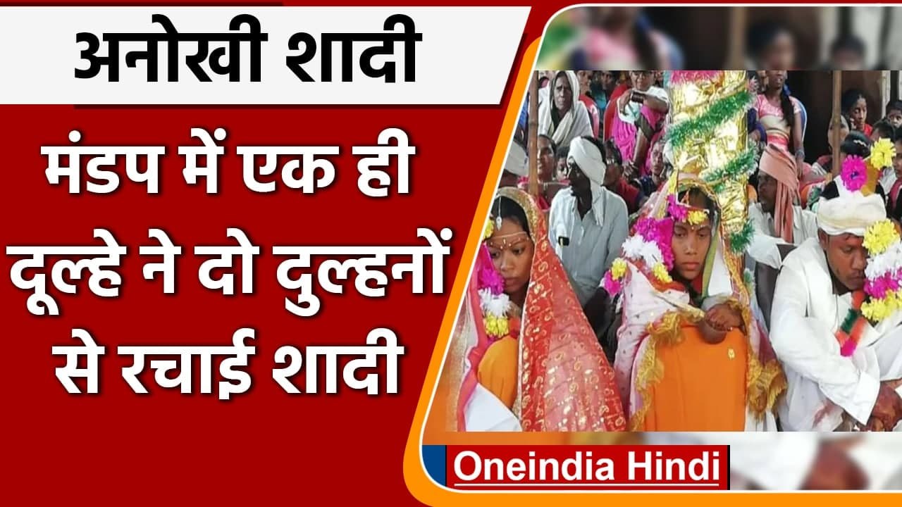 Telangana: मंडप में एक ही दूल्हे ने दो दुल्हनों से रचाई शादी, जानें पूरा मामला | वनइंडिया हिंदी