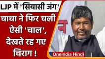 LJP Crisis: Pashupati Paras ने किया नई राष्ट्रीय कार्यकारिणी का ऐलान | वनइंडिया हिंदी