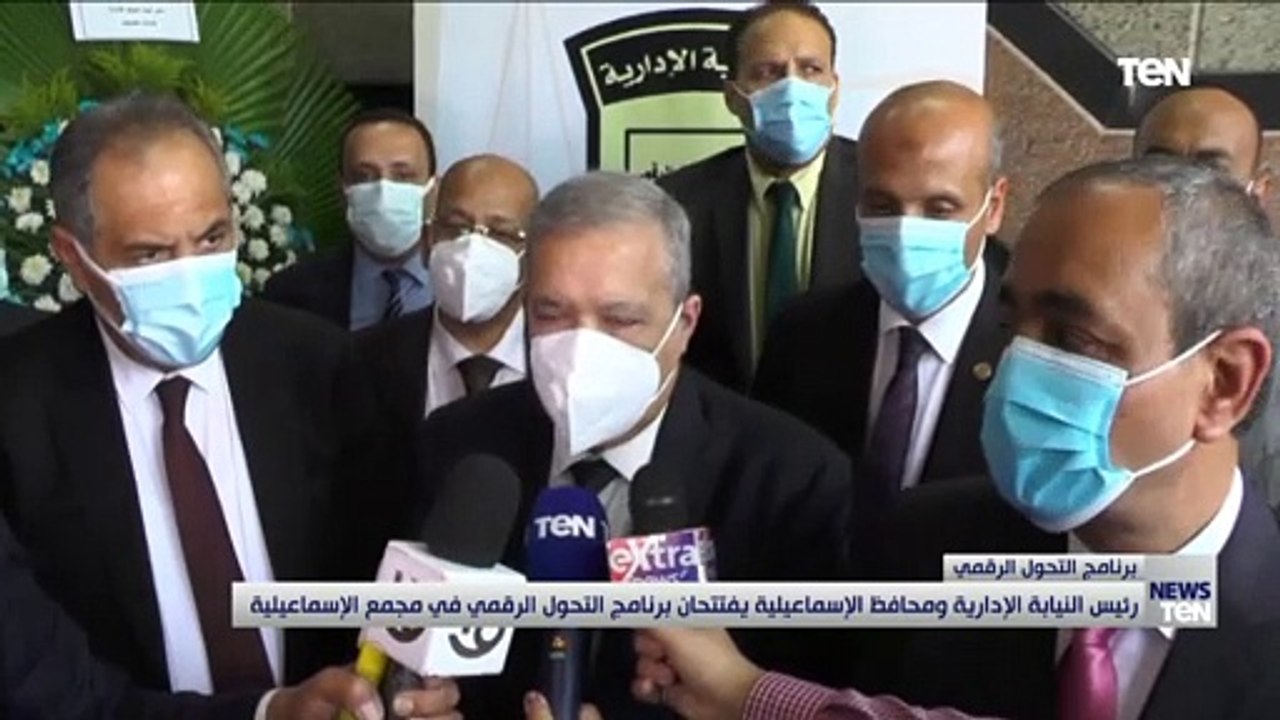 رئيس النيابة الإدارية والمحافظ يفتتحان برنامج التحول الرقمى بمجمع الإسماعيلية