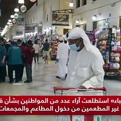 «الأنباء» استطلعت آراء عدد من المواطنين بشأن قرار مجلس الوزراء بمنع غير المطعمين من دخول المطاعم والمجمعات
