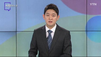 6월 20일 시민데스크 / YTN