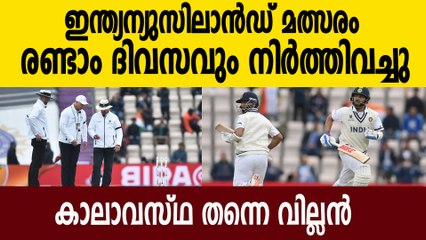 IND vs NZ WTC Final- ആദ്യ ദിനം മഴ രണ്ടാം ദിനം വെളിച്ചച്ചക്കുറവ്  | Oneindia Malayalam