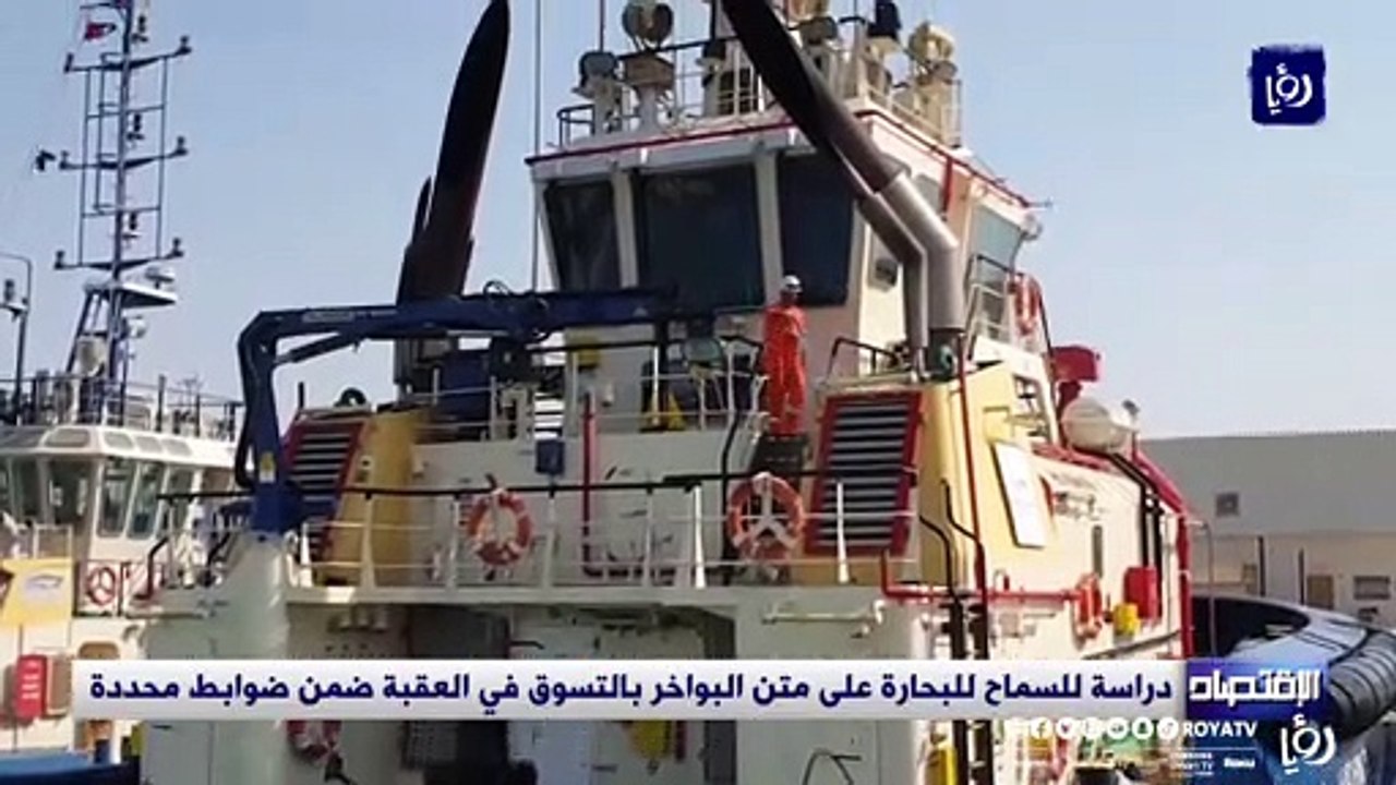 دراسة للسماح للبحارة على متن البواخر بالتسوق في العقبة ضمن ضوابط محددة
