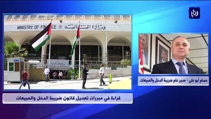 قراءة في مبررات تعديل قانون ضريبة الدخل والمبيعات
