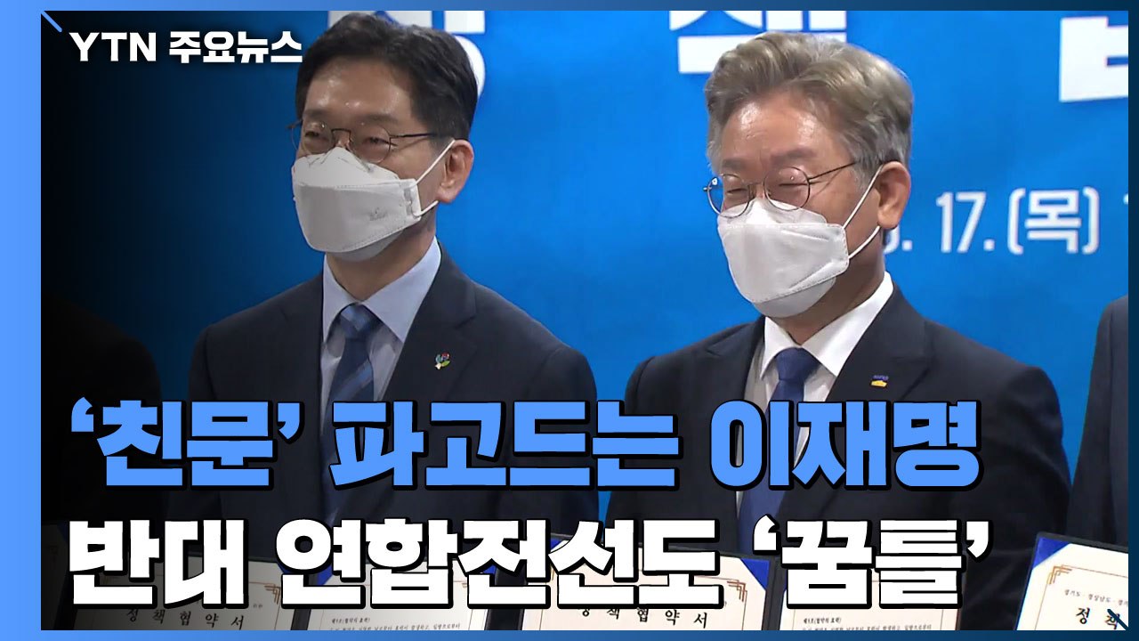 '친문' 파고드는 이재명...반대 연합전선도 '꿈틀' / YTN