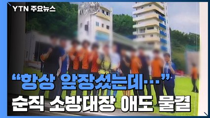 "항상 먼저 앞장섰는데"...순직 소방대장 빈소 애도물결 / YTN