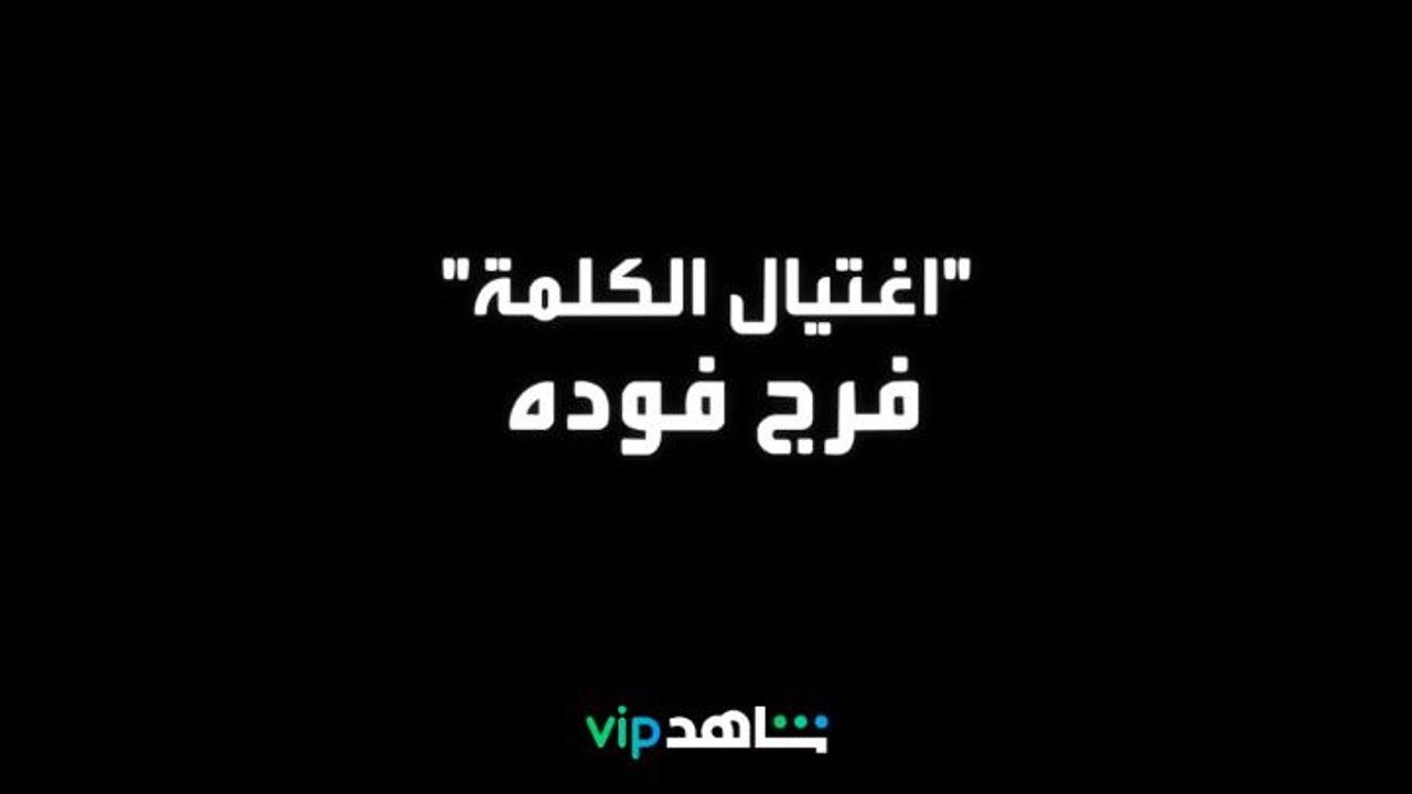 الفيلم الوثائقي | اغتيال الكلمة فرج فودة | شاهدVIP