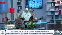 د. هالة سمير ونصائح رائعة للبنات والشباب في فترة الخطوبة.. تعرف عليها