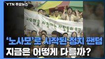 또 등장한 정치 '팬덤'...과거와는 다른 형태 / YTN