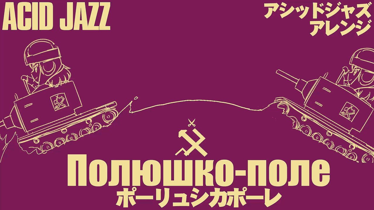 ソ連軍歌「ポーリュシカポーレ」アシッドジャズアレンジ  Soviet military song “Полюшко-поле” ACID JAZZ arrangement