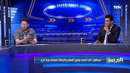 رضا عبد العال: موسيماني اتعامل مع مباراة الترجي بطريقة "على قد لحافك مد رجليك"