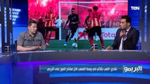 شادي محمد: لولا محمد الشناوي كان نتيجة المباراة اتغيرت.. وأكرم توفيق تفوق على نفسه أمام الترجي