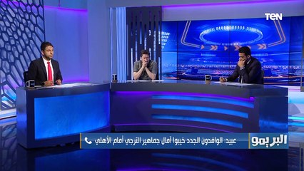 صحفي تونسي: الترجي يعاني ويمتلك لاعبين لا يستحقوا ارتداء قميص الفريق، الأهلي ماكينة ألقاب