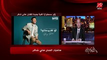 عمرو أديب يسأل هاني شاكر: هسألك السؤال الصعب.. تفتكر الزمالك هياخد الدوري السنة دي (اعرف الرد)