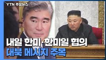 내일 한미·한미일 북핵 협의...대북 메시지 주목 / YTN