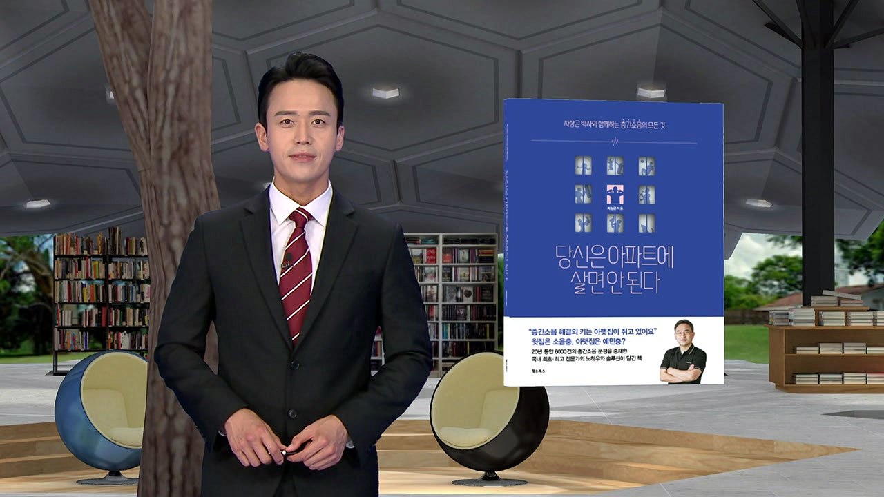 [신간] '층간소음'의 모든 것'..."당해보지 않으면 몰라요" / YTN