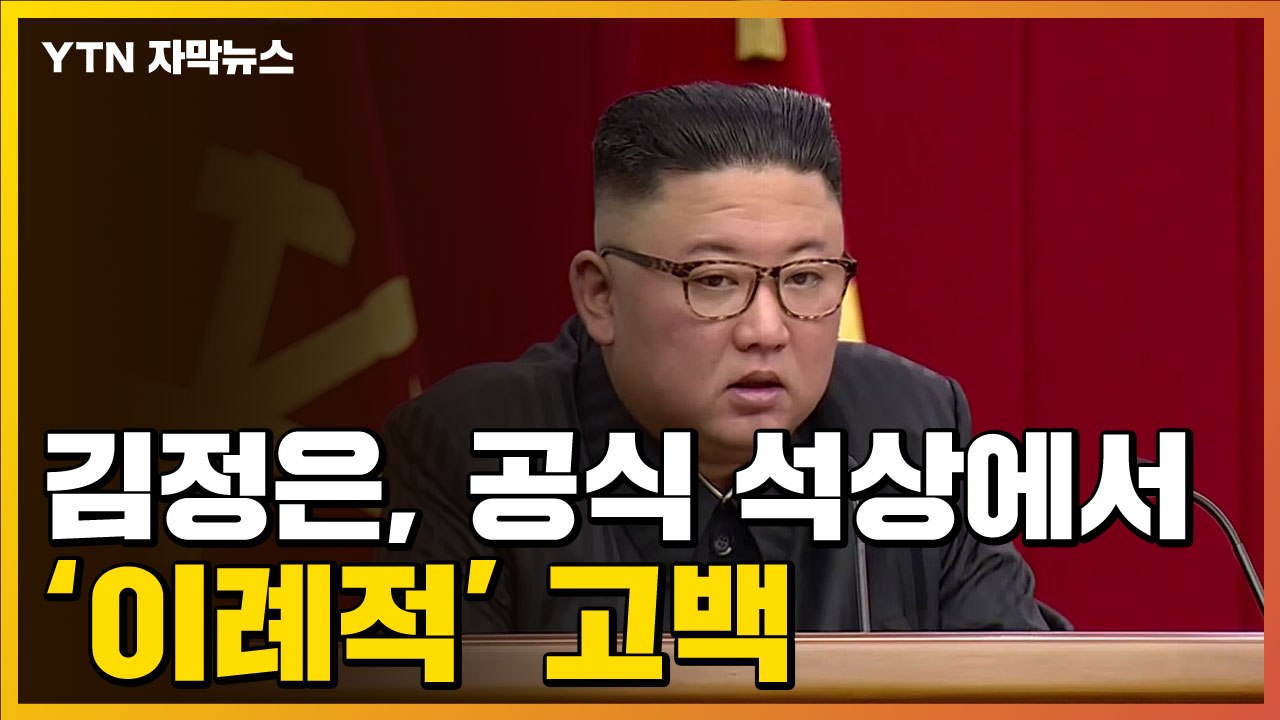 [자막뉴스] 北 김정은, 이례적 공개 언급..."나쁘다는 방증" / YTN