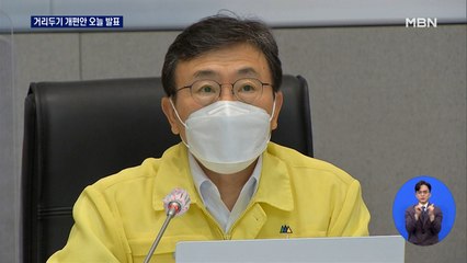 오늘 새로운 거리두기 발표…인원과 영업 제한 완화될 듯