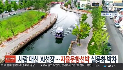 사람 대신 'AI선장'…자율운항선박 실용화 박차