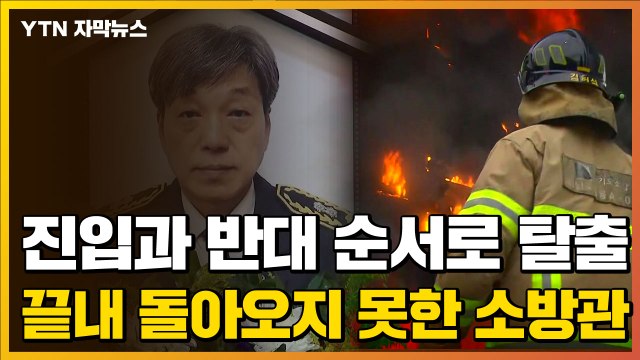 [자막뉴스] 실종 후 48시간...화재 진압 소방 구조대장 순직 / YTN