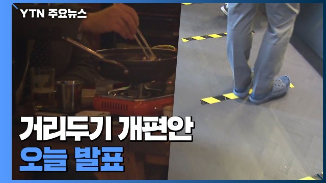 거리두기 개편안 오늘 발표...모임 인원 등 제한 완화 기대감 / YTN