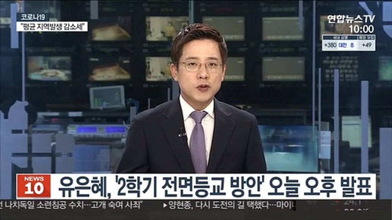 유은혜, '2학기 전면등교 방안' 오늘 오후 발표