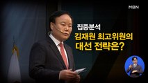 [시사스페셜] 김재원 국민의힘 최고위원 