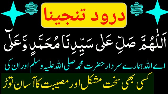Darood Tanjeena Ka Ye Wazifa ApKi Qismat Badal De Ga Har Hajat Pori Hone Ka Wazifa