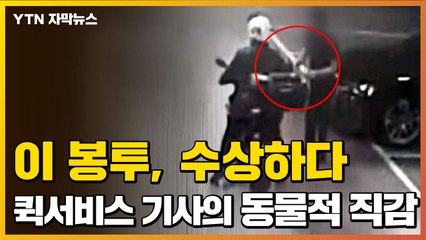 [자막뉴스] "영화에서 흔히 보는 물건"...기사의 수상한 직감 / YTN