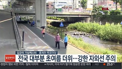 [날씨] 30도 안팎 초여름 더위…오후 강원 비