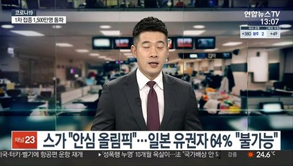 스가 "안전·안심 올림픽"…일본 유권자 64％ "불가능"