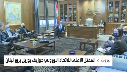 هل يخطط الاتحاد الأوروبي لعقوبات ضد سياسيين لبنانيين؟