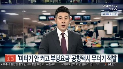 '미터기 안 켜고 부당요금' 공항택시 무더기 적발