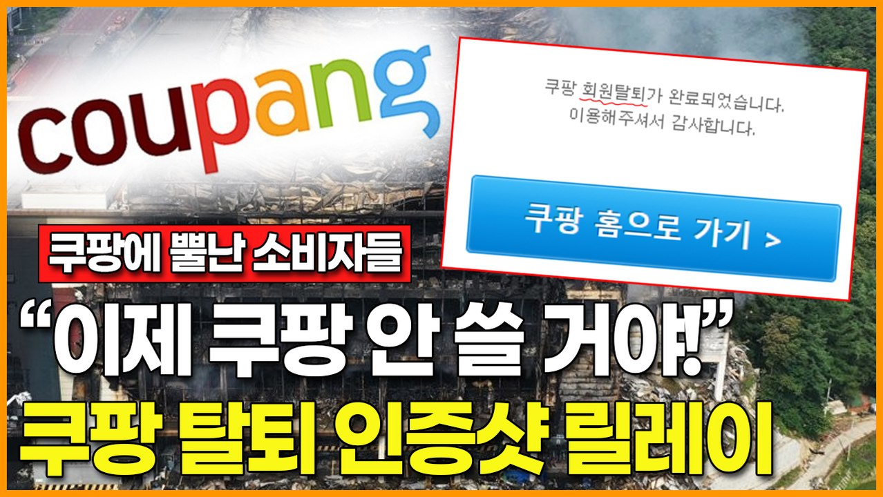 "이제 쿠팡 안 쓸 거야!" 쿠팡에 뿔난 소비자들… #쿠팡탈퇴 인증샷 릴레이